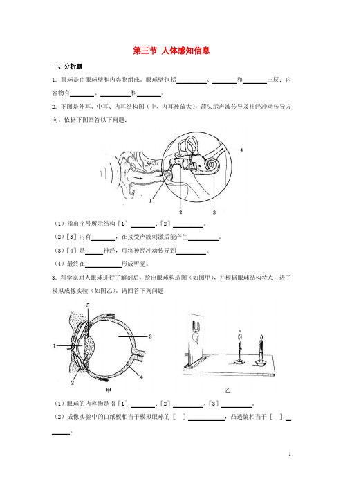 七年级生物下册 12.3 人体感知信息课堂训练 (新版)苏