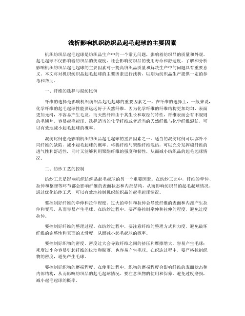 浅析影响机织纺织品起毛起球的主要因素