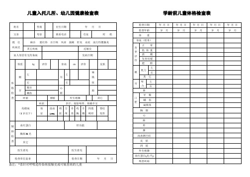 儿童入托儿所、幼儿园健康检查表