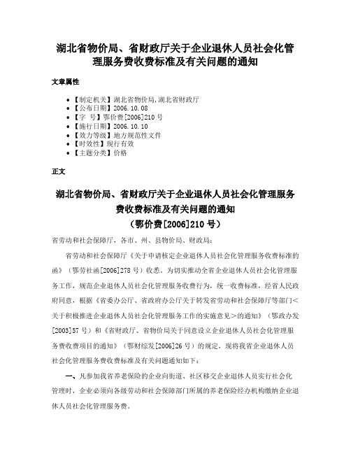 湖北省物价局、省财政厅关于企业退休人员社会化管理服务费收费标准及有关问题的通知