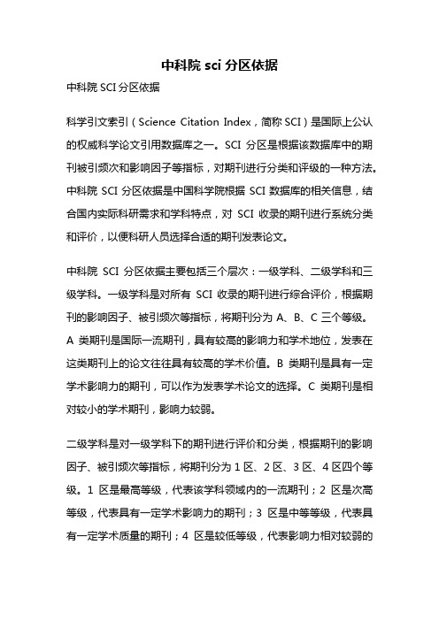 中科院sci分区依据