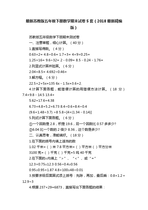 最新苏教版五年级下册数学期末试卷5套（2018最新精编版）