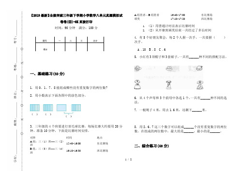 【2019最新】全能突破三年级下学期小学数学八单元真题模拟试卷卷(③)-8K直接打印