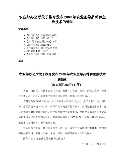 农业部办公厅关于推介发布2008年农业主导品种和主推技术的通知