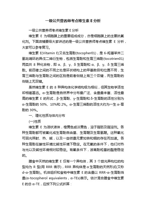 一级公共营养师考点维生素E分析