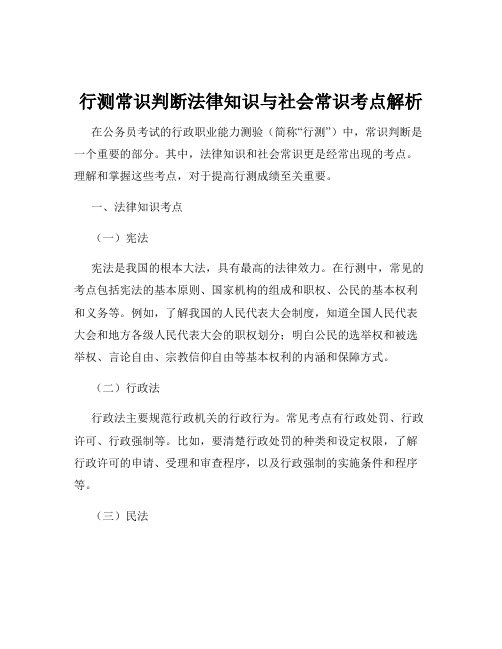 行测常识判断法律知识与社会常识考点解析