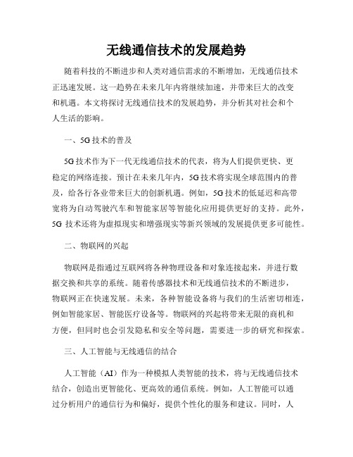 无线通信技术的发展趋势