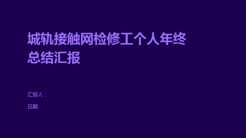 城轨接触网检修工个人年终总结汇报