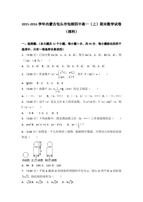 2015-2016年内蒙古包头市包钢四中高一上学期期末数学试卷(理科)与答案Word版