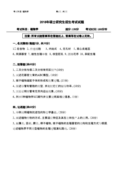 浙江农林大学626植物学2018年考研真题