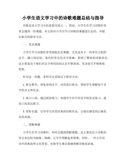 小学生语文学习中的诗歌难题总结与指导