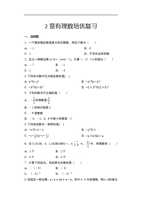 2020年秋苏科版七年级数学上册期中复习——2章有理数培优复习