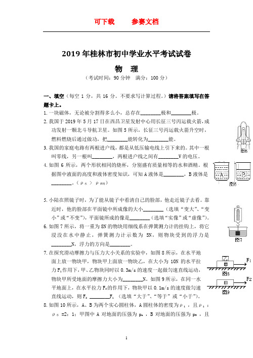 2019年桂林中考物理试卷  可下载  优质 参赛 文档