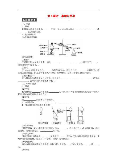 高中化学 第一章 第一节 第3课时 蒸馏与萃取课时作业 