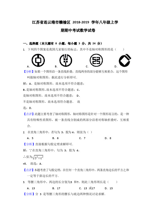 江苏省连云港市赣榆区2018-2019学年八年级上学期期中考试数学试卷(word版含解析)