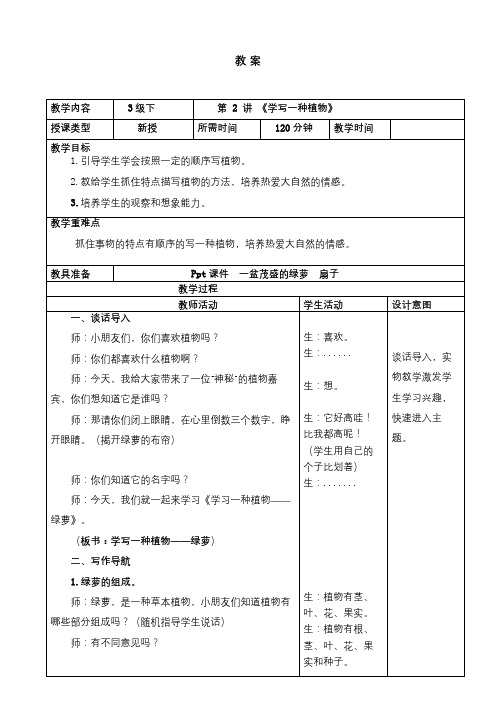 3下2讲学写一种植物教案