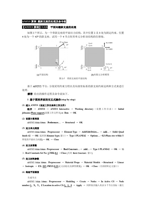 ANSYS算例 题斜支座的处理及命令流