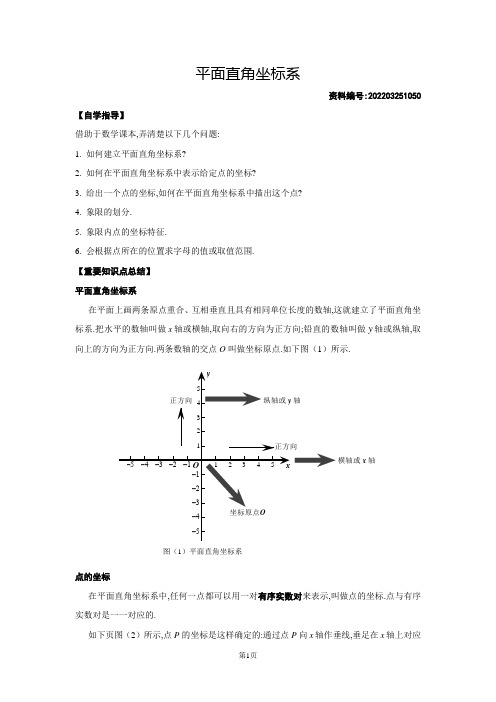 新华师大版八年级下学期数学平面直角坐标系知识点总结与例题讲解