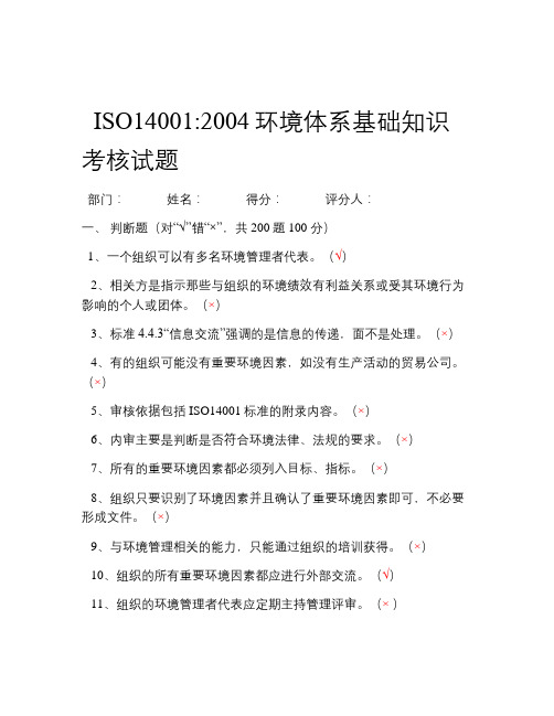 iso14001环境体系基础知识考试试题复习过程