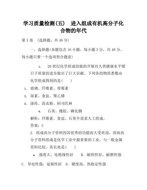 2021年高中化学人教版选修5学习质量检测5 Word版含解析