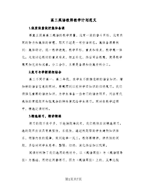 高三英语教师教学计划范文（3篇）