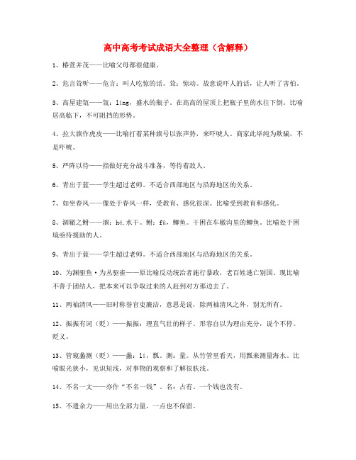 【名师整理】高中必备高频成语专题练习(大全含释义)