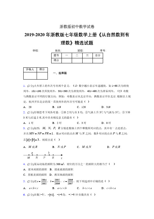 浙教版初中数学七年级上册第一章《从自然数到有理数》单元复习试题精选 (31)