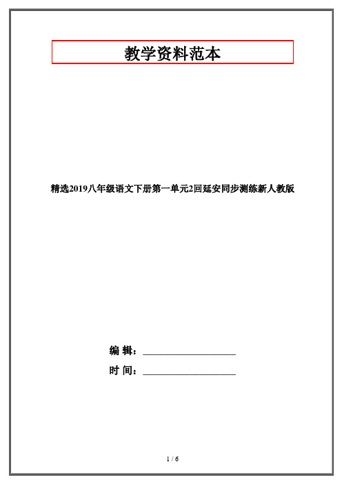 精选2019八年级语文下册第一单元2回延安同步测练新人教版