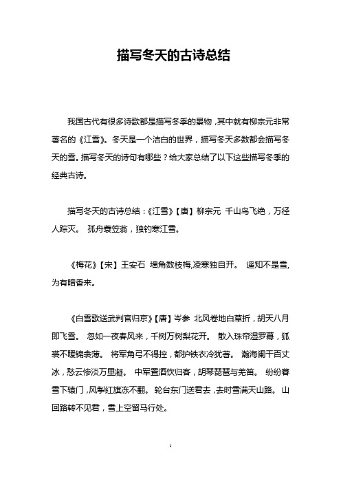 描写冬天的古诗总结