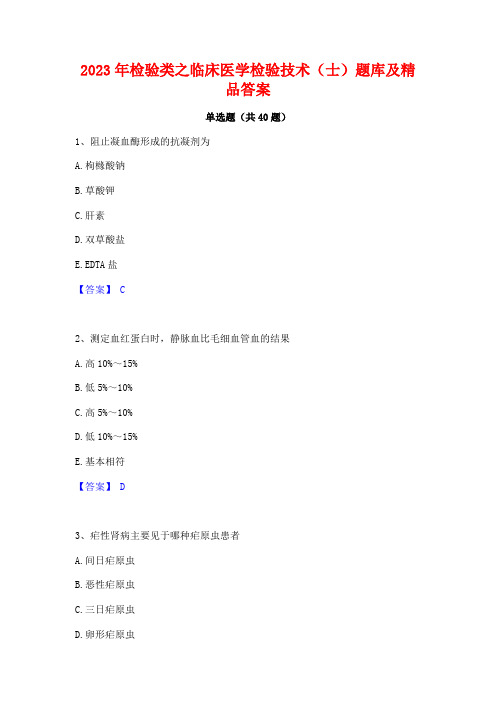 2023年检验类之临床医学检验技术(士)题库及精品答案