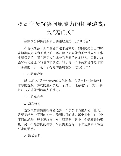 提高学员解决问题能力的拓展游戏：过“鬼门关”