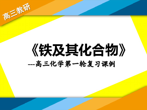 高中化学复习教学说课《铁及其化合物》