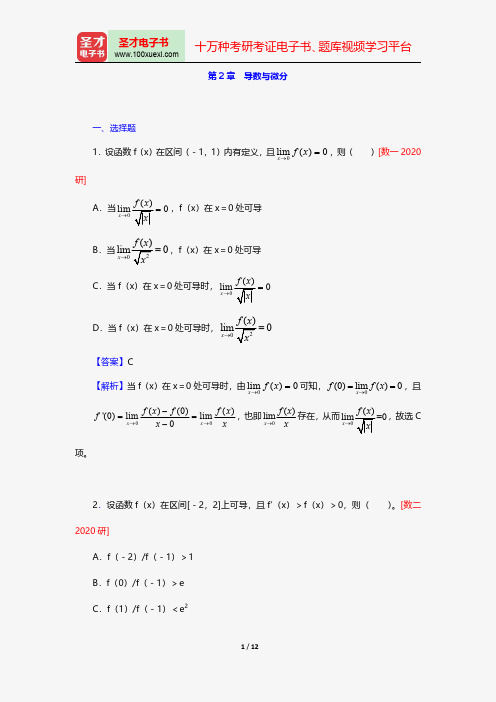 同济大学数学系《高等数学》(上册)配套题库-考研真题精选-导数与微分【圣才出品】