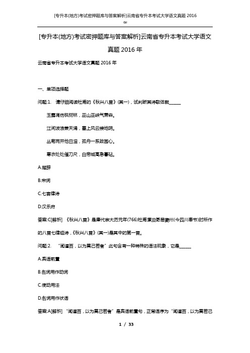 [专升本(地方)考试密押题库与答案解析]云南省专升本考试大学语文真题2016年