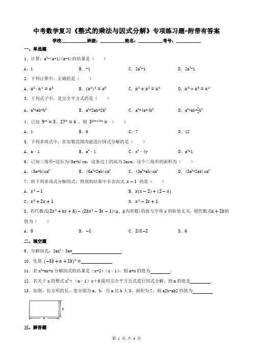 中考数学复习《整式的乘法与因式分解》专项练习题-附带有答案