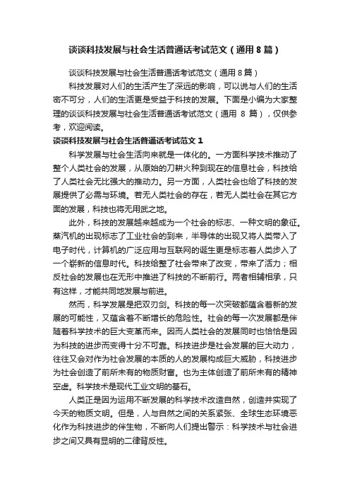 谈谈科技发展与社会生活普通话考试范文(通用8篇)