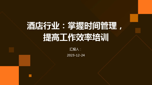 酒店行业：掌握时间管理,提高工作效率培训