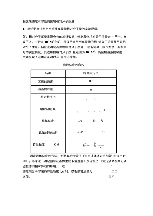 粘度法测定水溶性高聚物相对分子质量