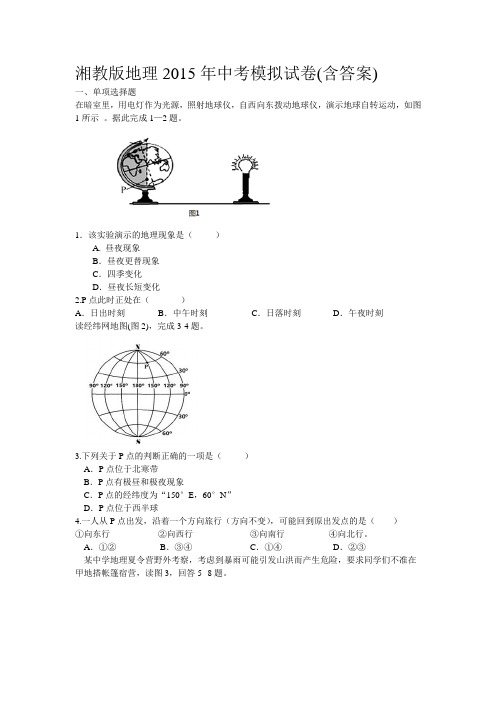 湘教版地理中考模拟试卷(含答案)