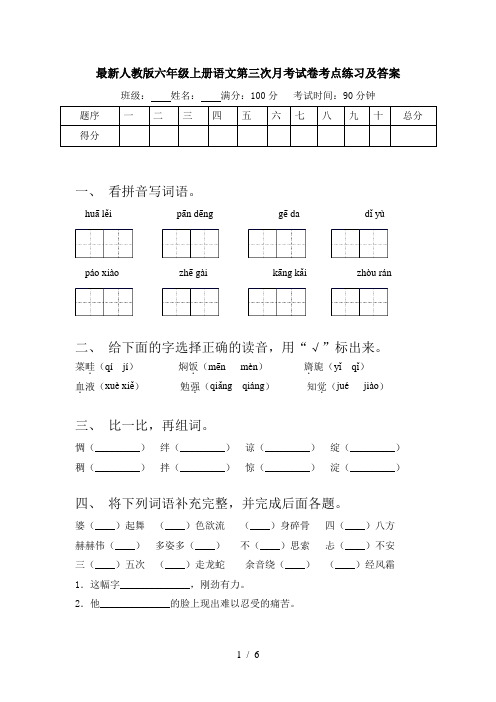 最新人教版六年级上册语文第三次月考试卷考点练习及答案