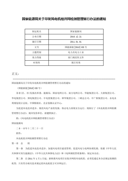 国家能源局关于印发风电机组并网检测管理暂行办法的通知-国能新能[2010]433号