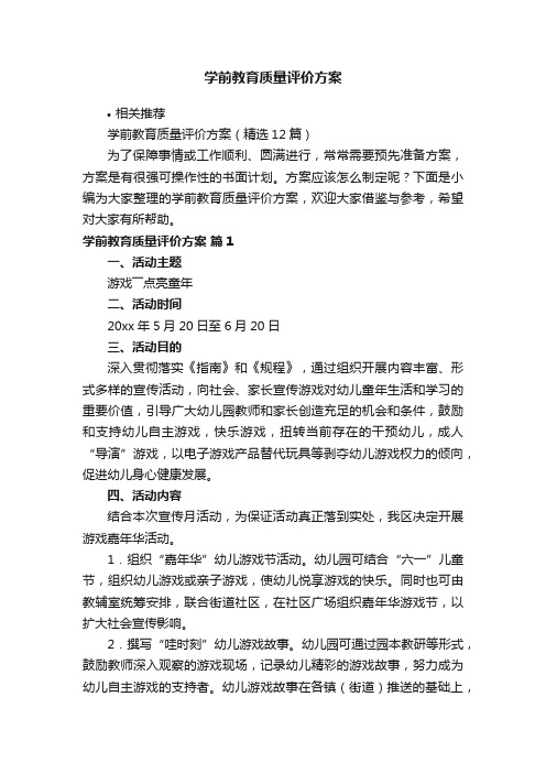 学前教育质量评价方案