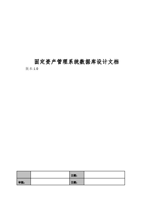 固定资产管理系统数据库设计文档