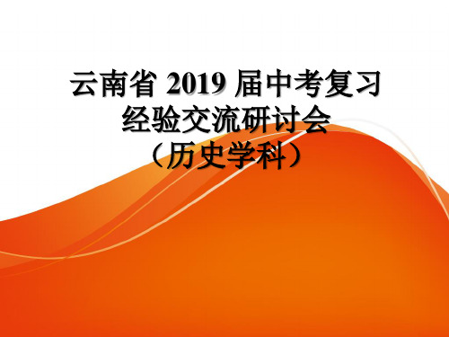 2019初中学业水平考试(中考)命题方向分析及备考复习策略(历史)