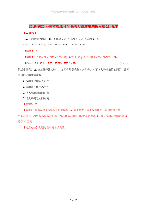 2019-2020年高考物理 6年高考母题精解精析专题11 光学