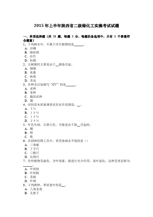 2015年上半年陕西省二级绿化工实操考试试题