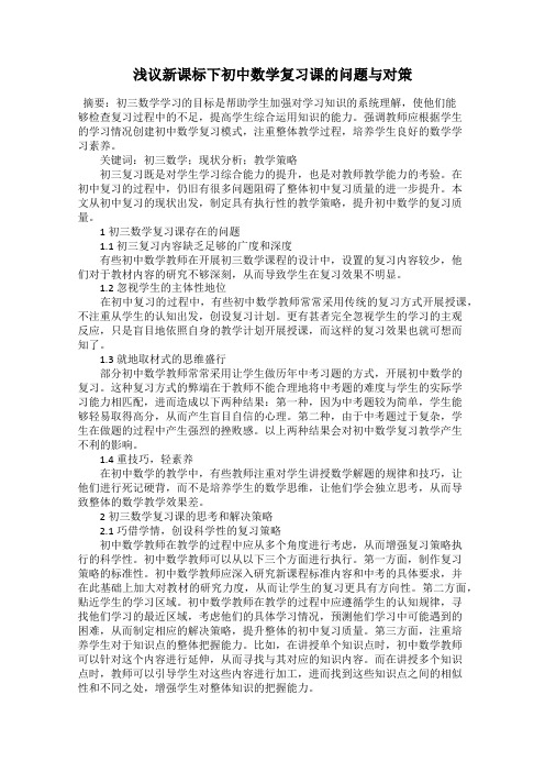 浅议新课标下初中数学复习课的问题与对策