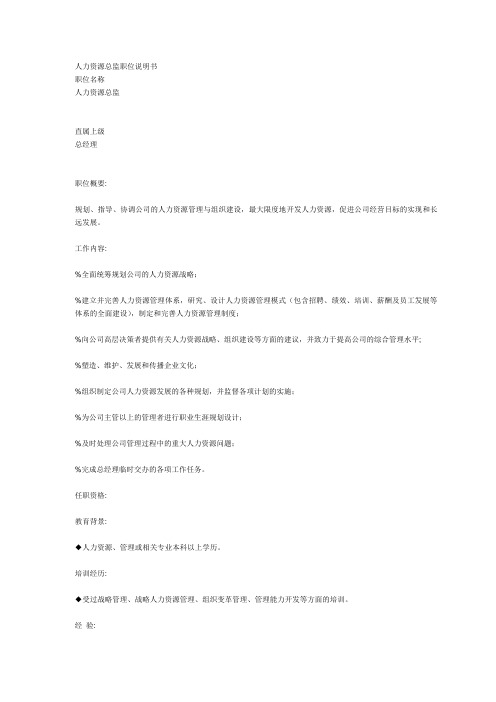 人力资源总监职位说明书