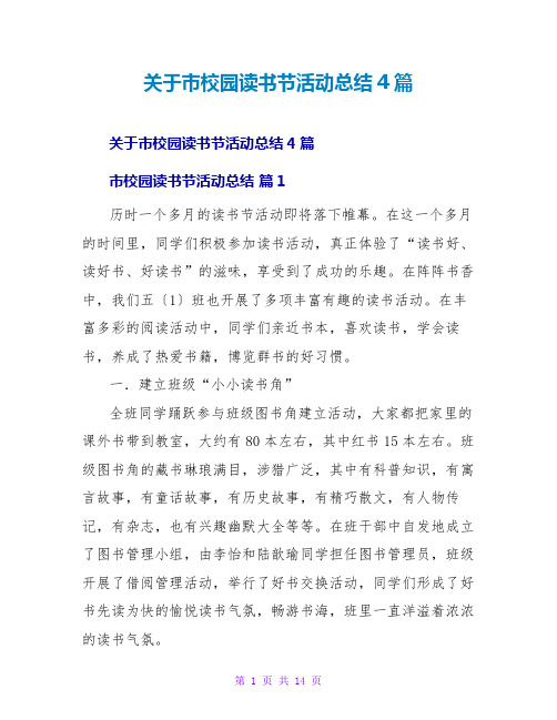 关于校园读书节活动总结4篇