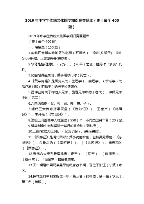 2019年中学生传统文化国学知识竞赛题库（史上最全400题）